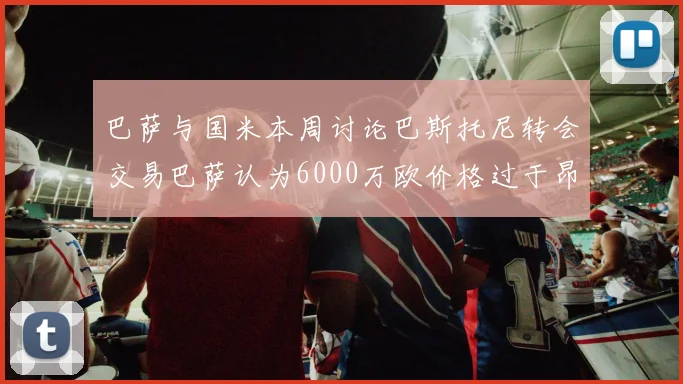巴萨与国米本周讨论巴斯托尼转会交易巴萨认为6000万欧价格过于昂贵