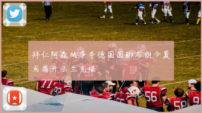 拜仁阿森纳争夺德国国脚布朗今夏或离开法兰克福