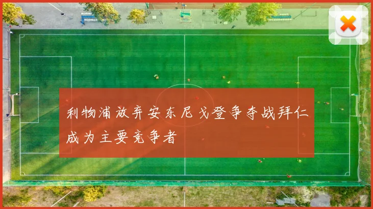 利物浦放弃安东尼戈登争夺战拜仁成为主要竞争者