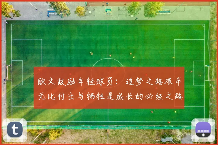 欧文鼓励年轻球员：追梦之路艰辛无比付出与牺牲是成长的必经之路