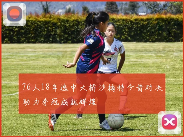 76人18年选中大桥沙梅特今昔对决助力夺冠成就辉煌