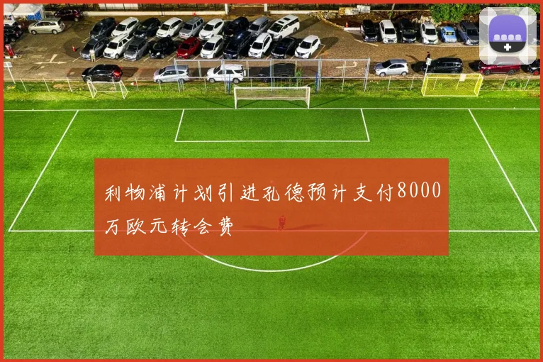 利物浦计划引进孔德预计支付8000万欧元转会费
