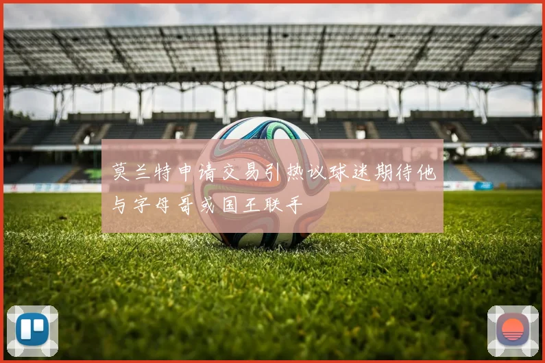 莫兰特申请交易引热议球迷期待他与字母哥或国王联手