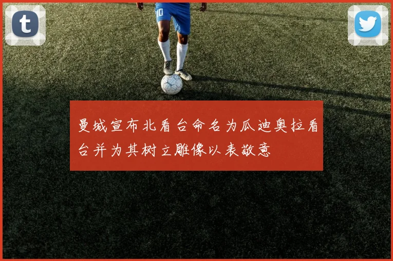 曼城宣布北看台命名为瓜迪奥拉看台并为其树立雕像以表敬意